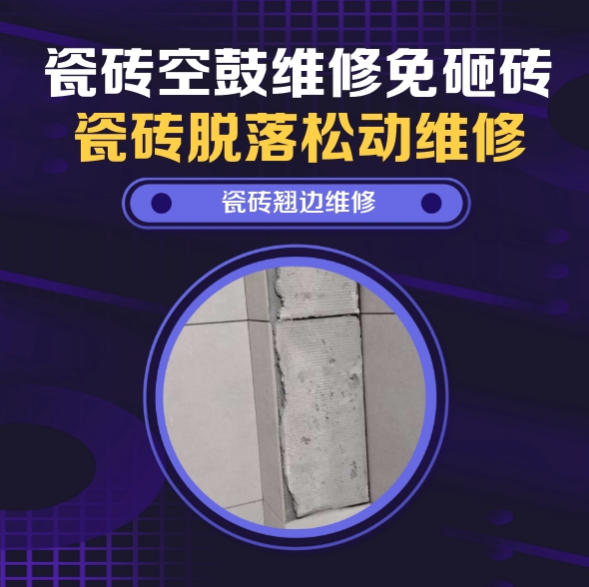 鞍山瓷砖空鼓维修之瓷砖免砸砖维修全屋卧室干区柔光通体砖微量中空找哪家修的好？推荐诚匠小爱修缮